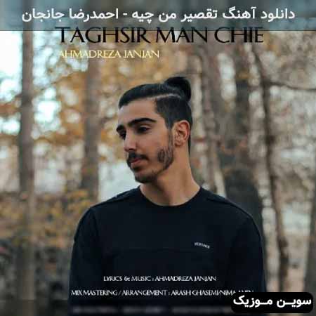 دانلود اهنگ تقصیر من چیه احمدرضا جانجان
